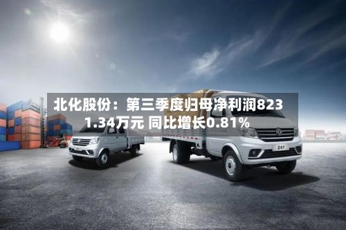 北化股份：第三季度归母净利润8231.34万元 同比增长0.81%