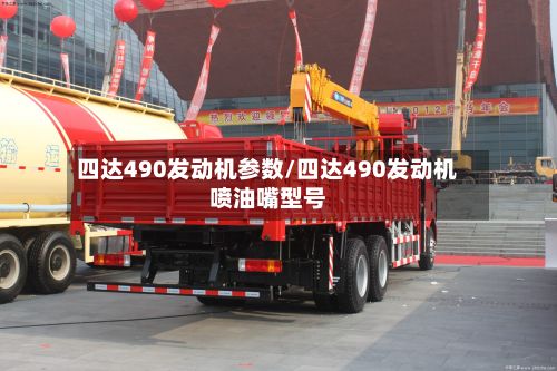 四达490发动机参数/四达490发动机喷油嘴型号