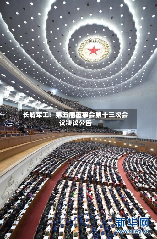 长城军工：第五届董事会第十三次会议决议公告