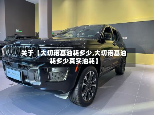关于【大切诺基油耗多少,大切诺基油耗多少真实油耗】-第3张图片