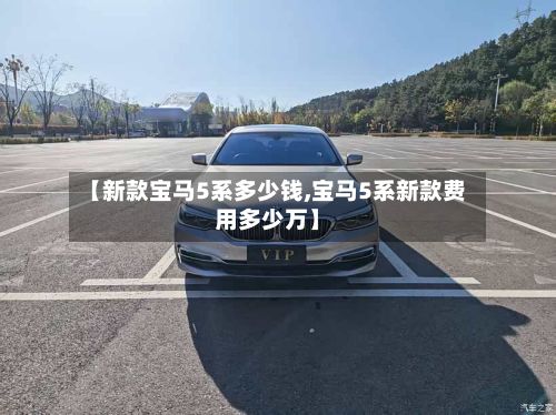 【新款宝马5系多少钱,宝马5系新款费用多少万】