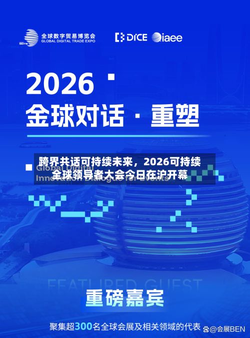 跨界共话可持续未来，2026可持续全球领导者大会今日在沪开幕-第2张图片