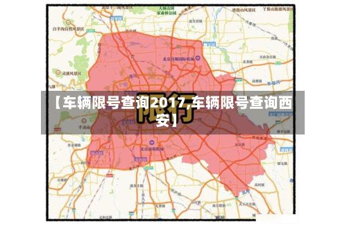 【车辆限号查询2017,车辆限号查询西安】