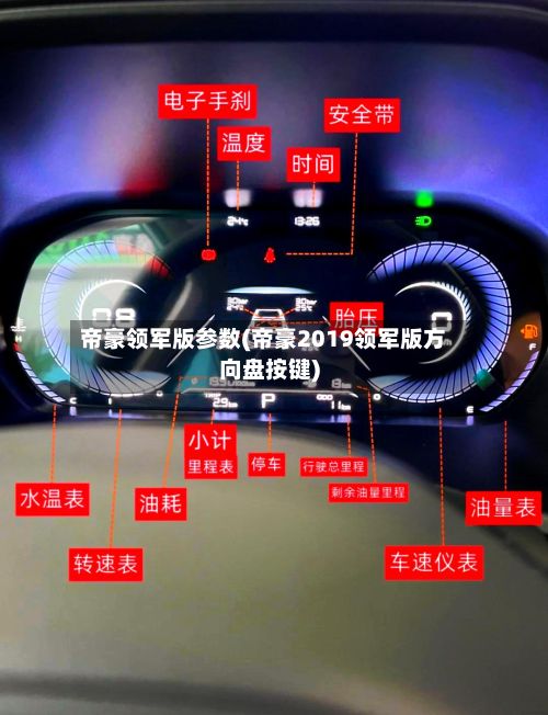 帝豪领军版参数(帝豪2019领军版方向盘按键)