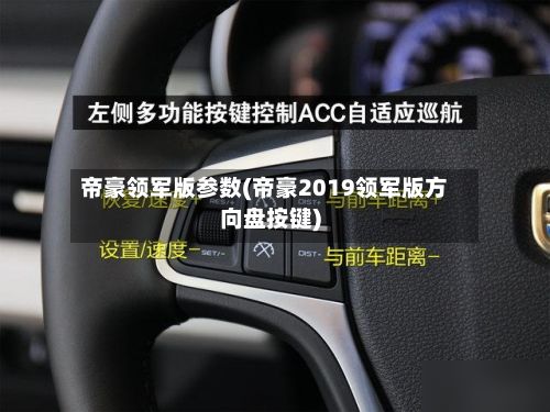 帝豪领军版参数(帝豪2019领军版方向盘按键)-第2张图片