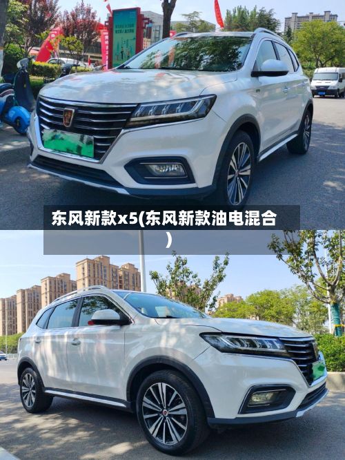 东风新款x5(东风新款油电混合)-第1张图片