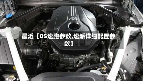 最近【05速跑参数,速派详细配置参数】