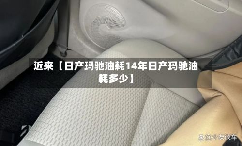 近来【日产玛驰油耗14年日产玛驰油耗多少】-第2张图片