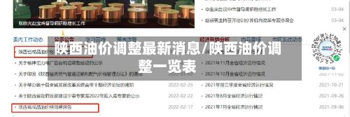 陕西油价调整最新消息/陕西油价调整一览表-第3张图片