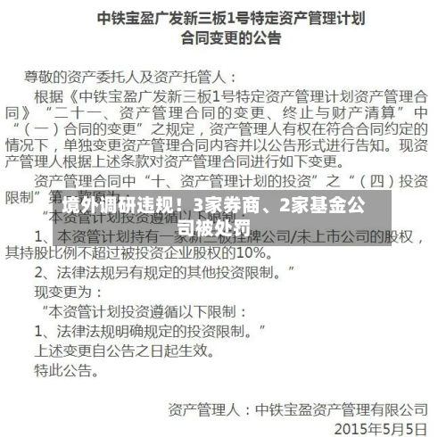 境外调研违规！3家券商	、2家基金公司被处罚-第3张图片