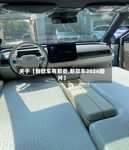 关于【新款车有那些,新款车2026图片】-第3张图片