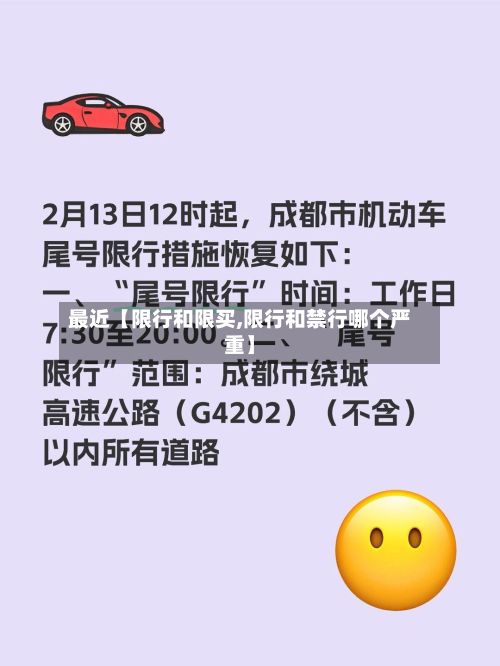 最近【限行和限买,限行和禁行哪个严重】-第2张图片
