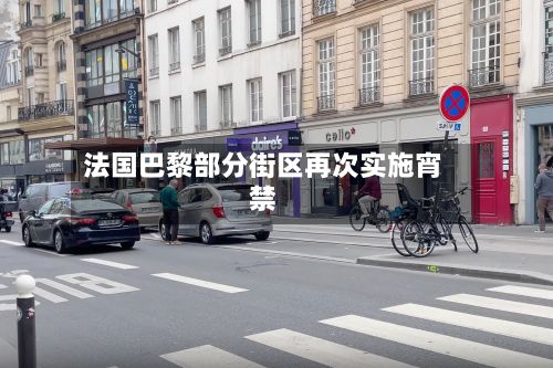 法国巴黎部分街区再次实施宵禁-第2张图片