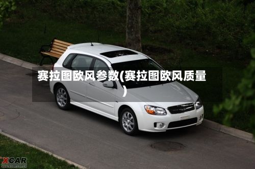赛拉图欧风参数(赛拉图欧风质量)-第3张图片
