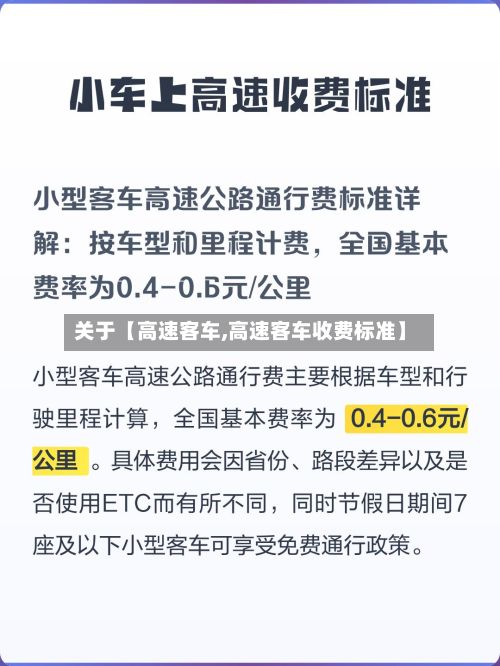 关于【高速客车,高速客车收费标准】-第2张图片