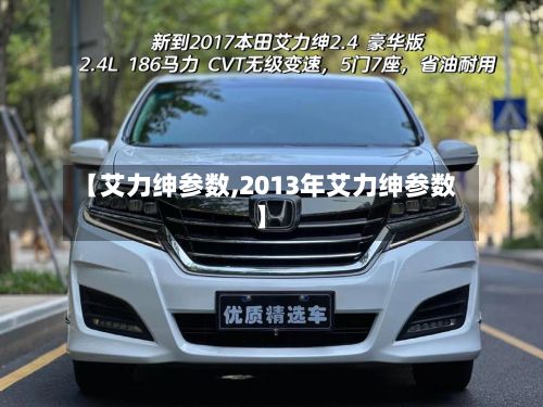 【艾力绅参数,2013年艾力绅参数】-第3张图片