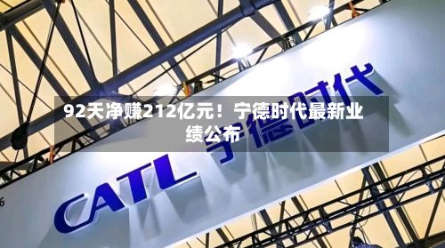 92天净赚212亿元！宁德时代最新业绩公布-第2张图片