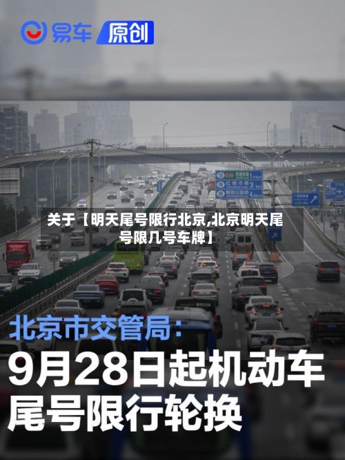 关于【明天尾号限行北京,北京明天尾号限几号车牌】