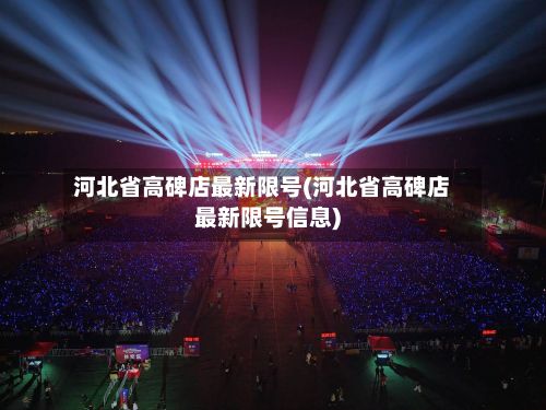 河北省高碑店最新限号(河北省高碑店最新限号信息)