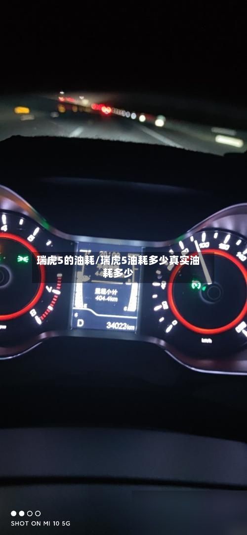 瑞虎5的油耗/瑞虎5油耗多少真实油耗多少