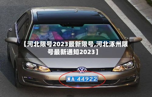 【河北限号2023最新限号,河北涿州限号最新通知2023】-第2张图片