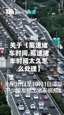 关于【高速堵车时间,高速堵车时间太久怎么处理】