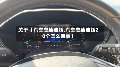 关于【汽车怠速油耗,汽车怠速油耗20个怎么回事】-第3张图片