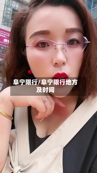 阜宁限行/阜宁限行地方及时间-第2张图片