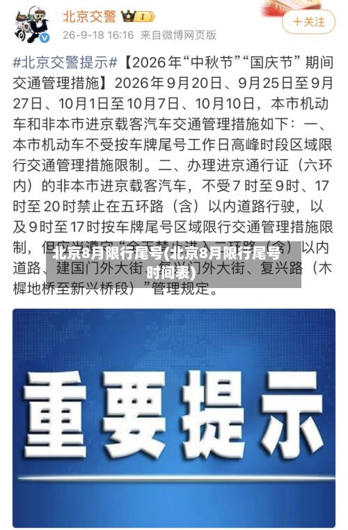 北京8月限行尾号(北京8月限行尾号时间表)