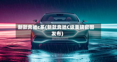 新款奔驰c系(新款奔驰C级重磅官图发布)-第2张图片