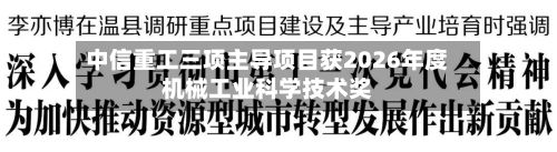 中信重工三项主导项目获2026年度机械工业科学技术奖-第3张图片