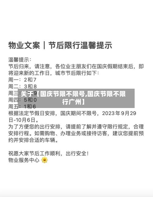 关于【国庆节限不限号,国庆节限不限行广州】-第2张图片