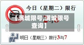 【满城限号,满城限号查询】-第1张图片