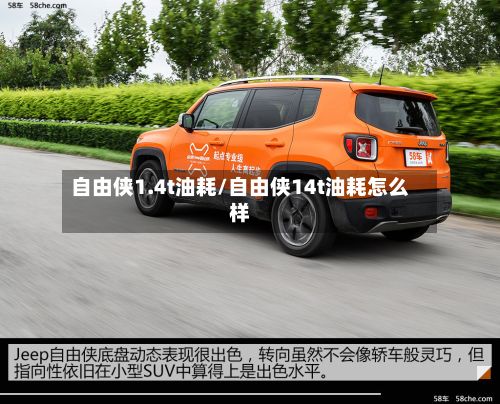 自由侠1.4t油耗/自由侠14t油耗怎么样