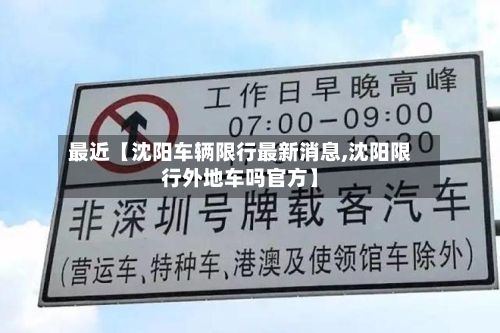 最近【沈阳车辆限行最新消息,沈阳限行外地车吗官方】