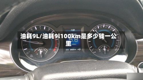 油耗9L/油耗9l100km是多少钱一公里