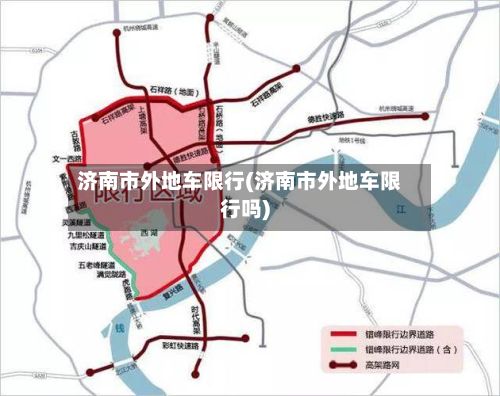 济南市外地车限行(济南市外地车限行吗)