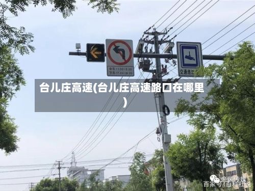 台儿庄高速(台儿庄高速路口在哪里)-第2张图片