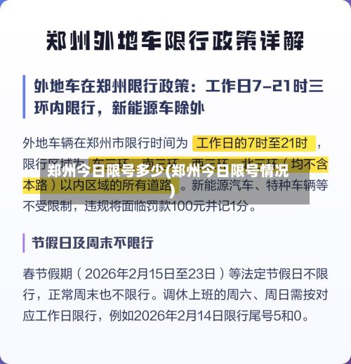 郑州今日限号多少(郑州今日限号情况)-第1张图片