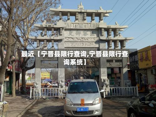 最近【宁晋县限行查询,宁晋县限行查询系统】-第2张图片
