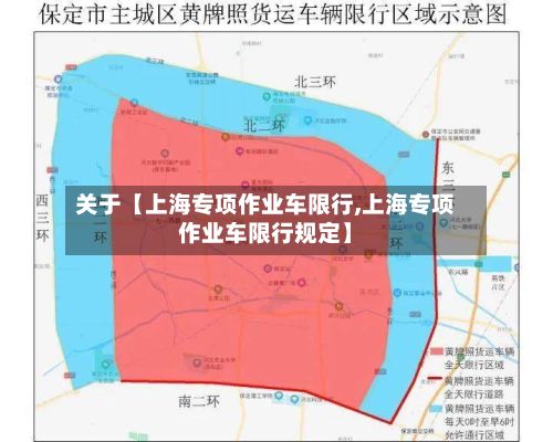关于【上海专项作业车限行,上海专项作业车限行规定】-第2张图片