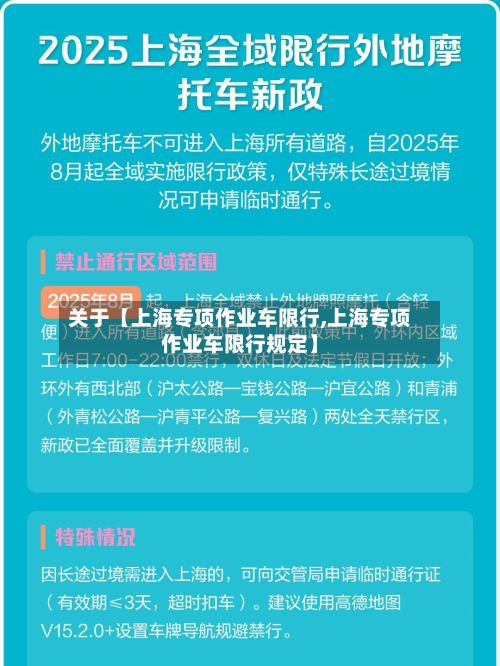 关于【上海专项作业车限行,上海专项作业车限行规定】