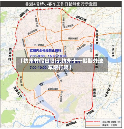 【杭州节假日限行,杭州十一假期外地车限行吗】-第1张图片