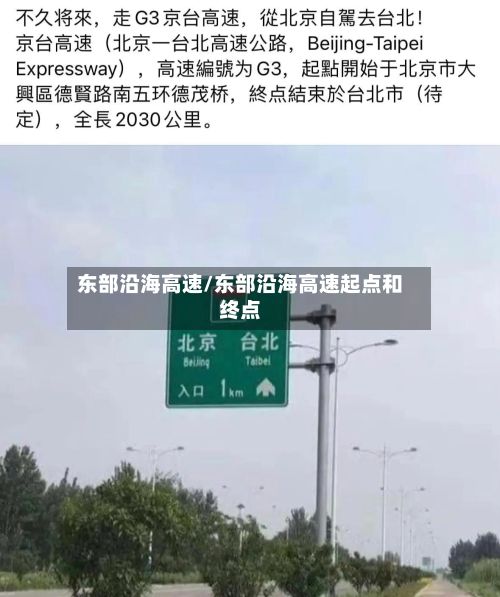 东部沿海高速/东部沿海高速起点和终点-第3张图片