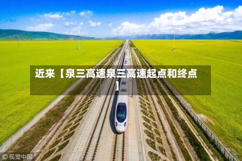 近来【泉三高速泉三高速起点和终点】-第3张图片