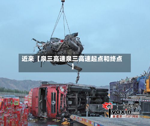近来【泉三高速泉三高速起点和终点】-第2张图片