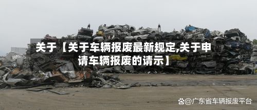 关于【关于车辆报废最新规定,关于申请车辆报废的请示】-第2张图片