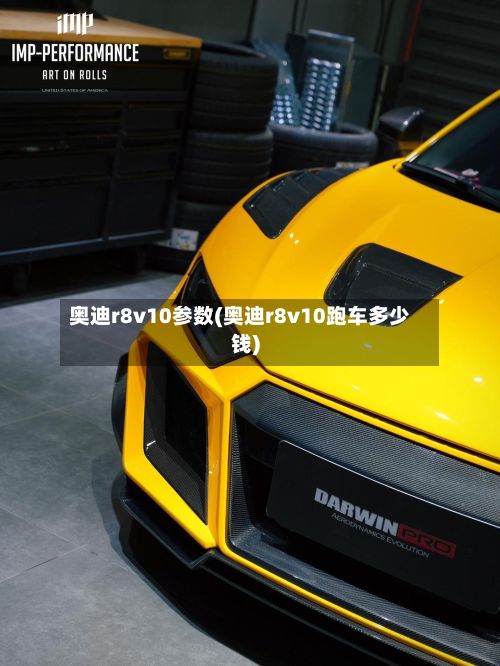 奥迪r8v10参数(奥迪r8v10跑车多少钱)