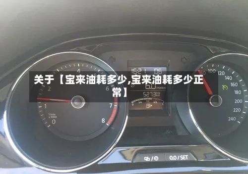 关于【宝来油耗多少,宝来油耗多少正常】-第3张图片
