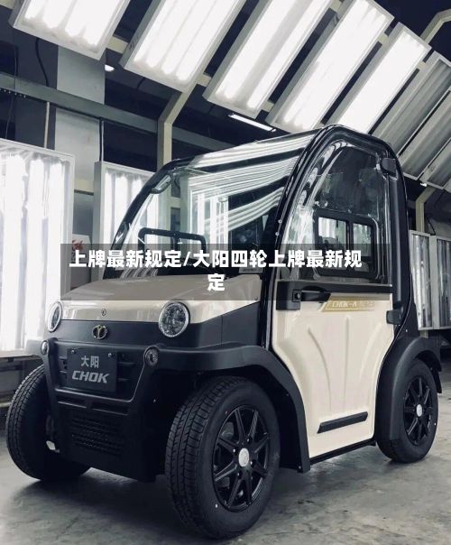 上牌最新规定/大阳四轮上牌最新规定-第2张图片